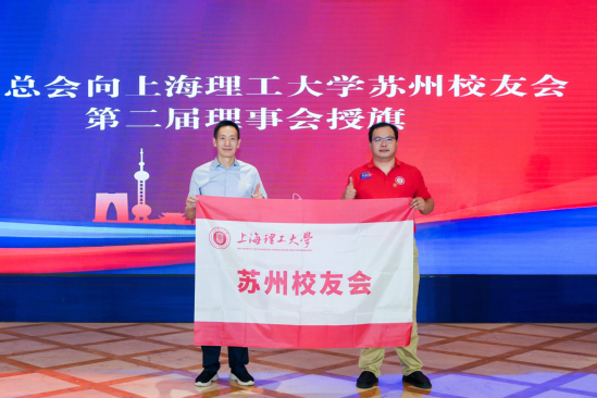 向苏州校友会第二届理事会授旗