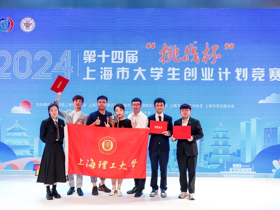 金奖 3！我校在第十四届“挑战杯”上海市大学生创业计划竞赛中再捧“优胜杯”